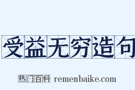 受益无穷造句是什么意思的图片